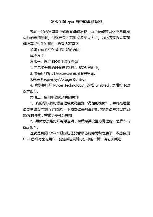 怎么关闭cpu自带的睿频功能