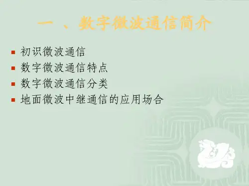 数字微波通信子系统ODU培训教材