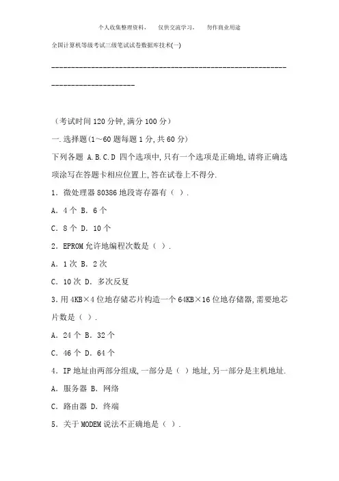 计算机等级考试三级笔试试卷数据库技术