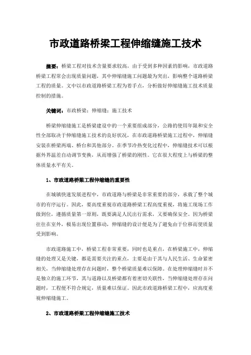 市政道路桥梁工程伸缩缝施工技术