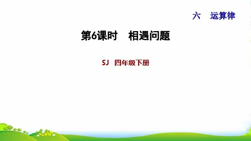 苏教版四年级下册数学课件：6.6 相遇问题 (共13张PPT)
