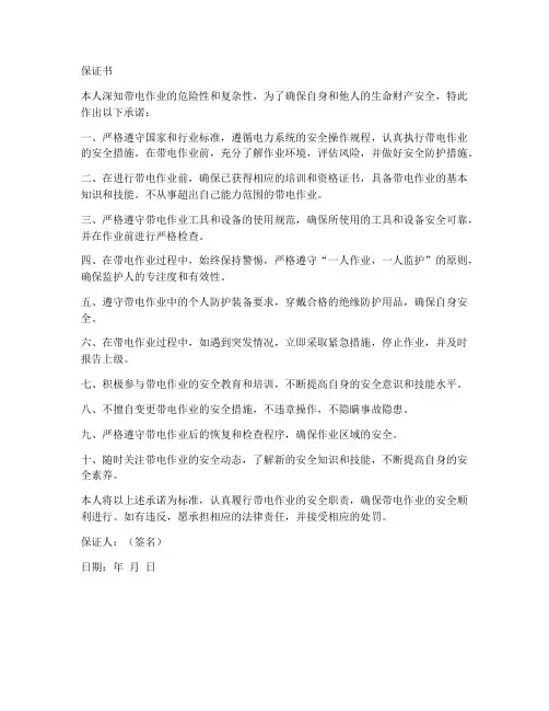 带电安全保证书
