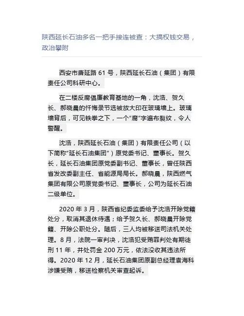 陕西延长石油多名一把手接连被查：大搞权钱交易,政治攀附