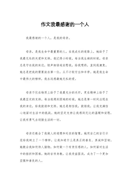 作文我最感谢的一个人