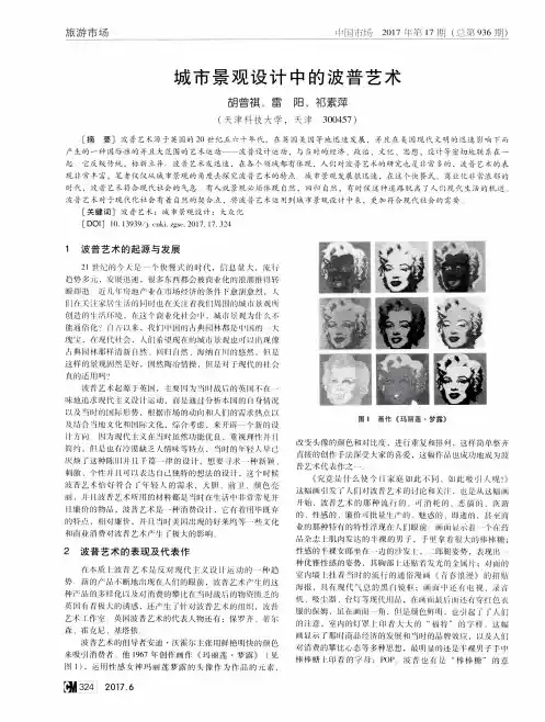 城市景观设计中的波普艺术