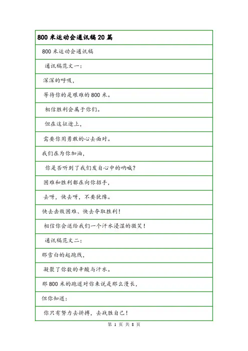 800米运动会通讯稿20篇.doc