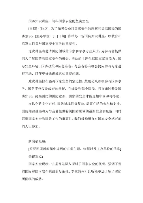 国防知识讲座新闻稿