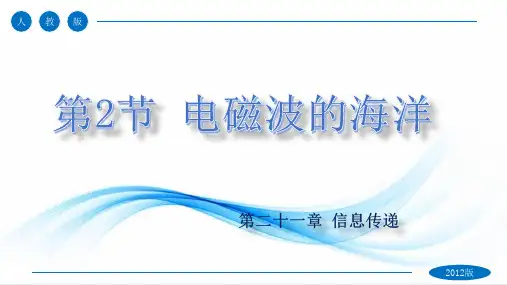 21.2电磁波的海洋九年级物理全一册一体化资源(人教版)