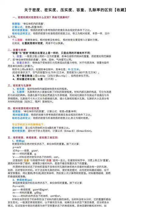 关于密度、密实度、压实度、容重、孔隙率的区别【收藏】