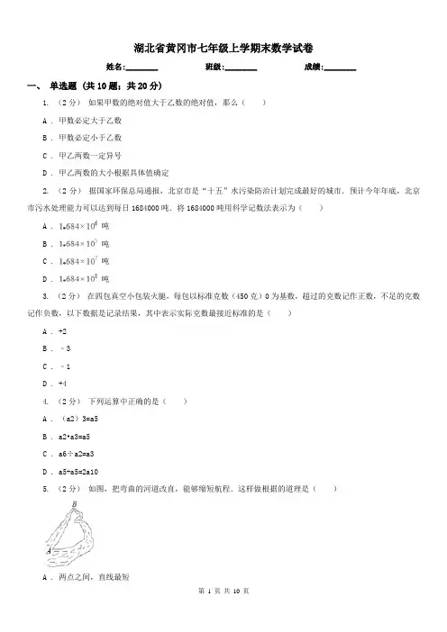 湖北省黄冈市七年级上学期末数学试卷