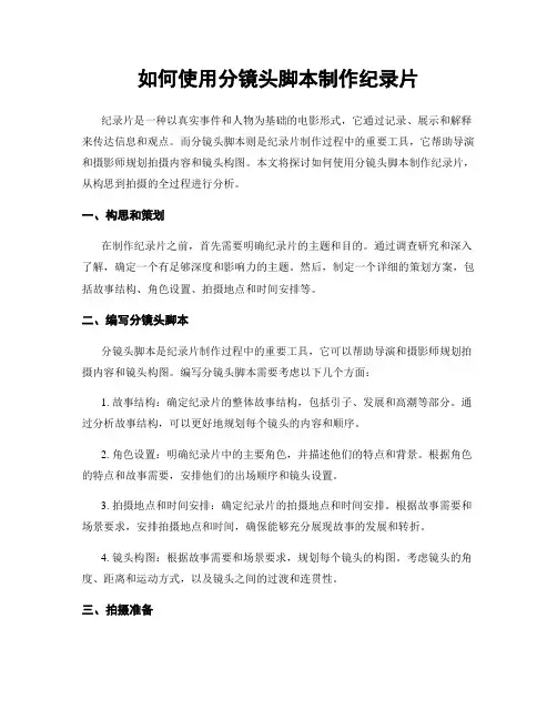 如何使用分镜头脚本制作纪录片