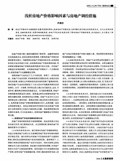 浅析房地产价格影响因素与房地产调控措施