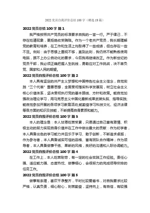 2022党员自我评价总结100字（精选19篇）