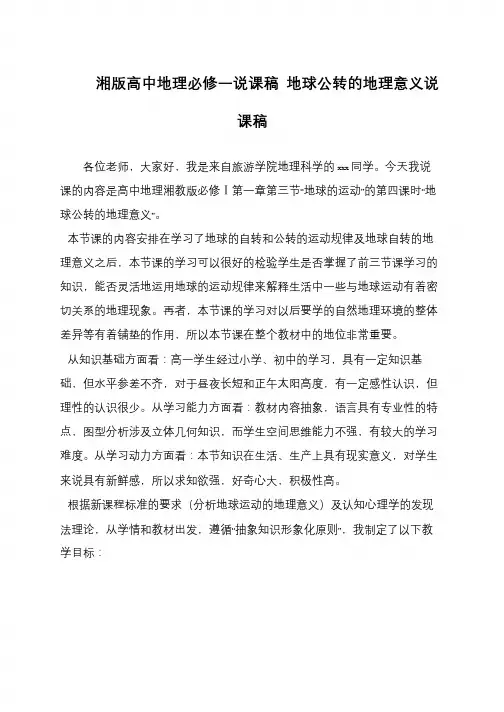 湘版高中地理必修一说课稿 地球公转的地理意义说课稿