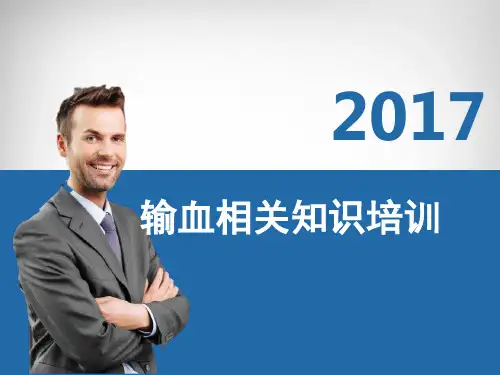 输血相关知识培训