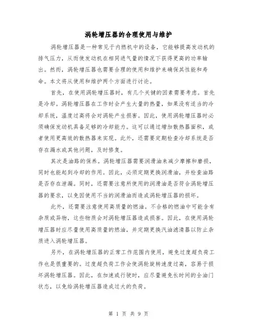涡轮增压器的合理使用与维护（三篇）