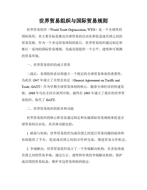 世界贸易组织与国际贸易规则