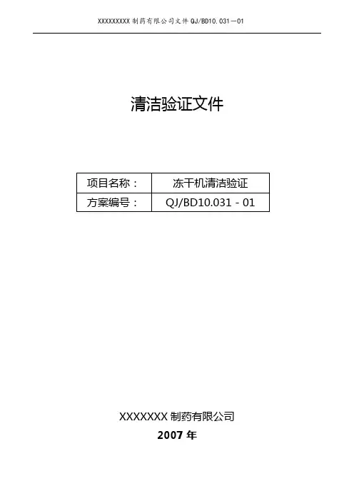 冻干机清洁验证方案