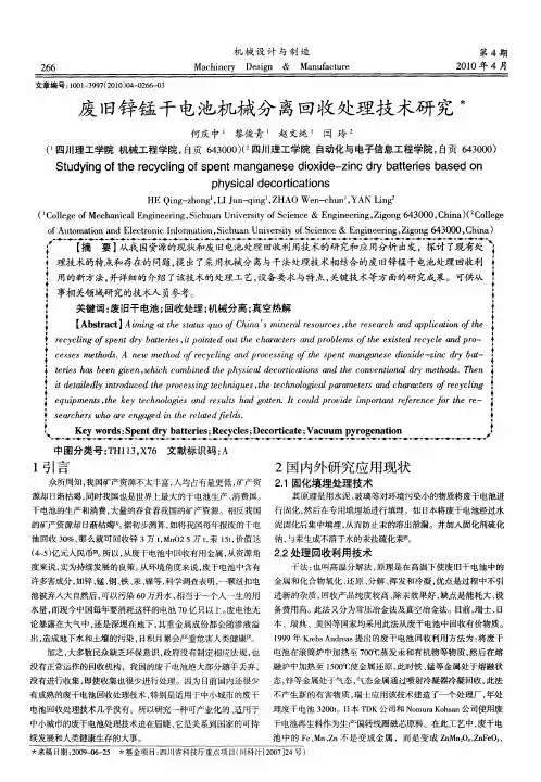 废旧锌锰干电池机械分离回收处理技术研究