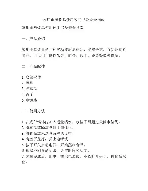 家用电蒸炊具使用说明书及安全指南