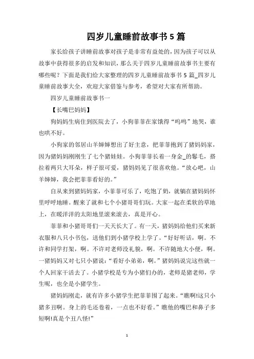 四岁儿童睡前故事书5篇