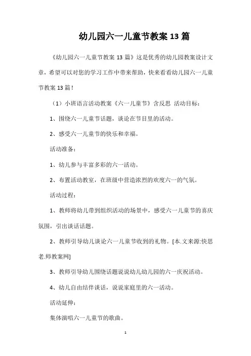 幼儿园六一儿童节教案13篇