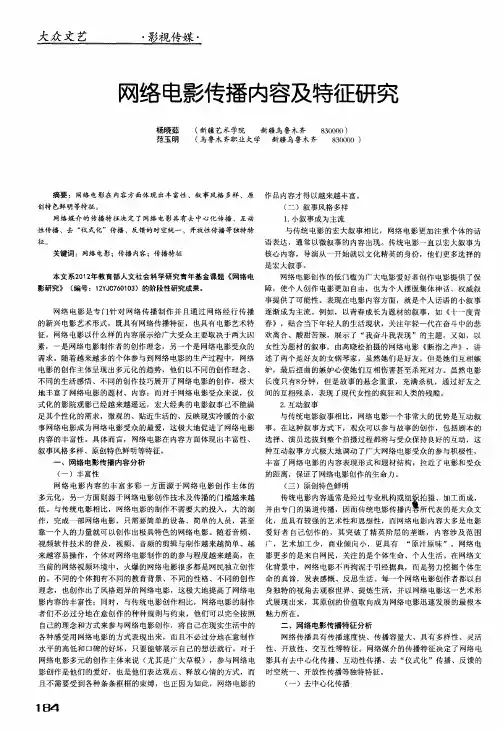 网络电影传播内容及特征研究