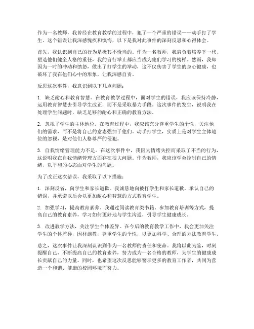 教师打学生反思心得体会
