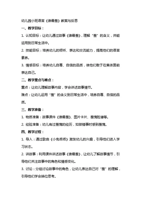 幼儿园小班语言《谁最羞》教案与反思