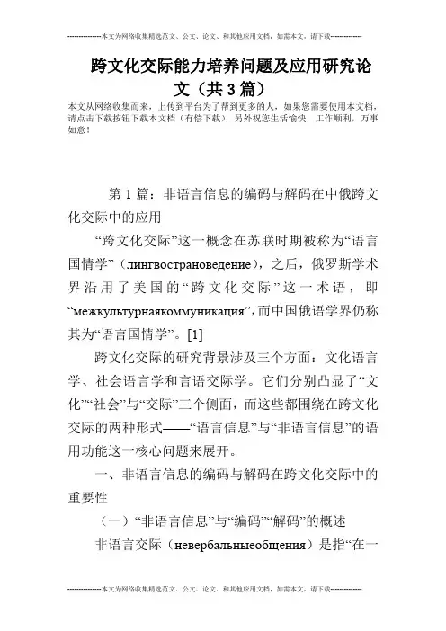 跨文化交际能力培养问题及应用研究论文(共3篇)