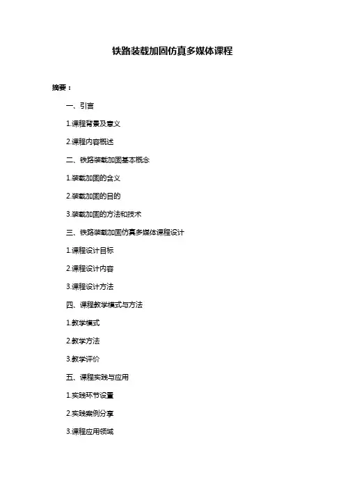 铁路装载加固仿真多媒体课程