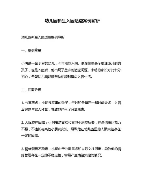 幼儿园新生入园适应案例解析