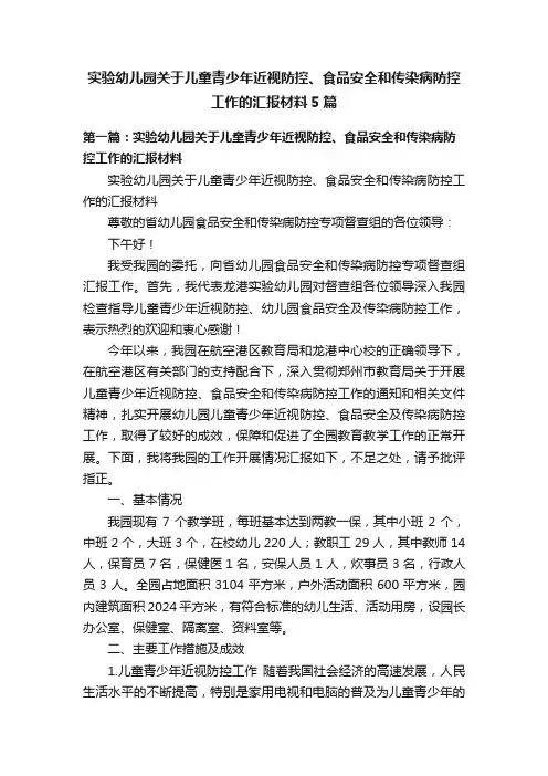 实验幼儿园关于儿童青少年近视防控、食品安全和传染病防控工作的汇报材料5篇