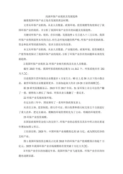 最新-浅谈环保产业现状及发展趋势 精品
