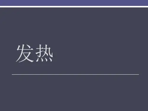 病理生理学课件：07 发热