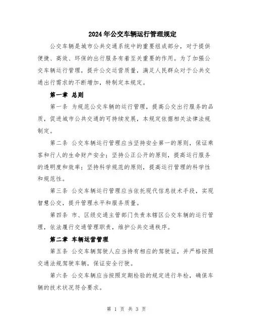 2024年公交车辆运行管理规定