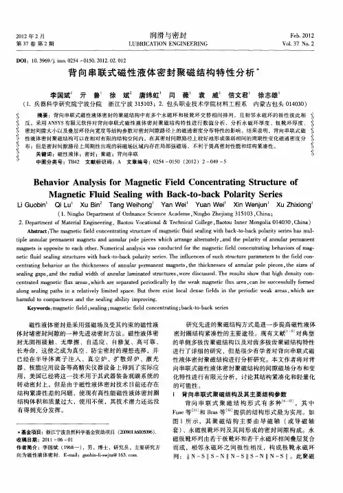 背向串联式磁性液体密封聚磁结构特性分析
