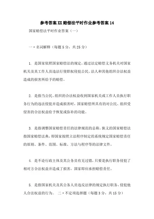 参考答案XX赔偿法平时作业参考答案14