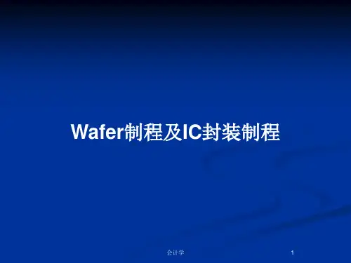 Wafer制程及IC封装制程PPT教案
