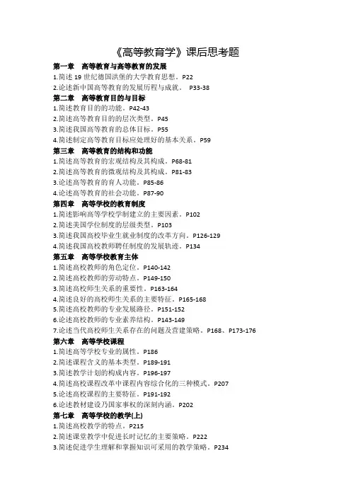 2024年辽宁高校教师岗前培训-《高等教育学》课后思考题