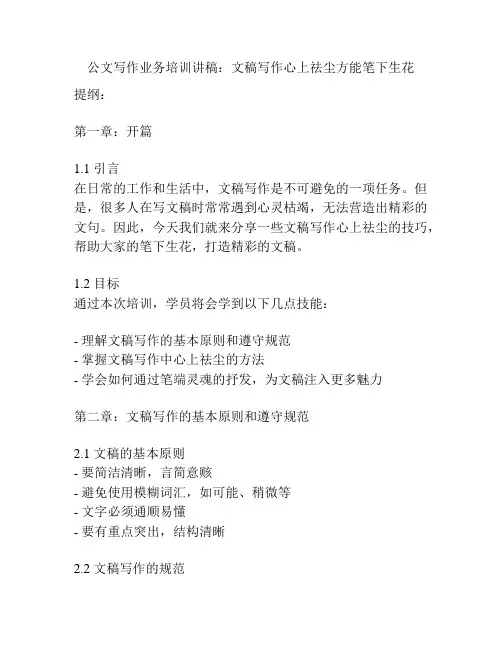 公文写作业务培训讲稿：文稿写作心上祛尘方能笔下生花