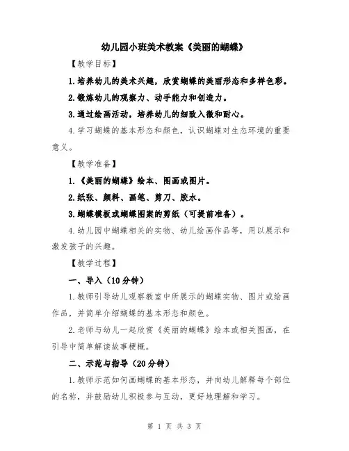 幼儿园小班美术教案《美丽的蝴蝶》