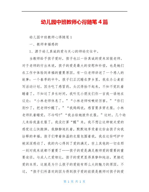 幼儿园中班教师心得随笔4篇