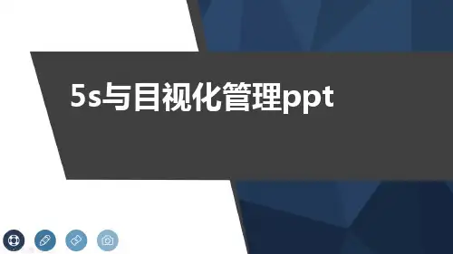 5s与目视化管理ppt