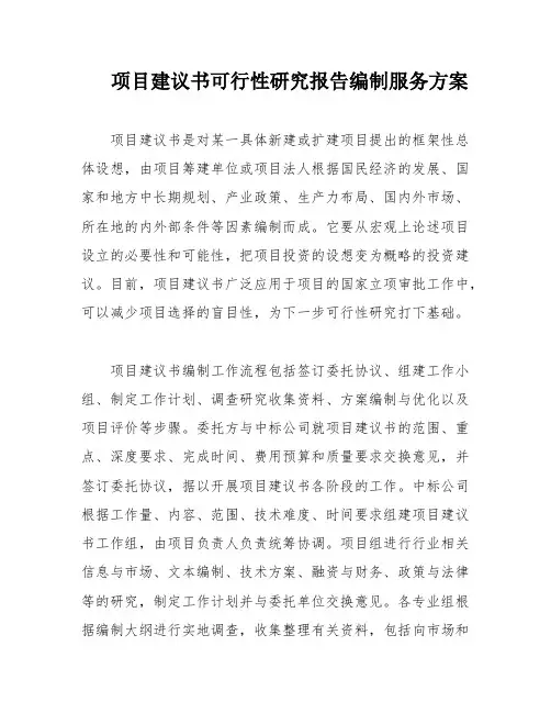项目建议书可行性研究报告编制服务方案