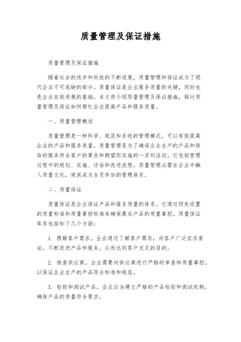 质量管理及保证措施