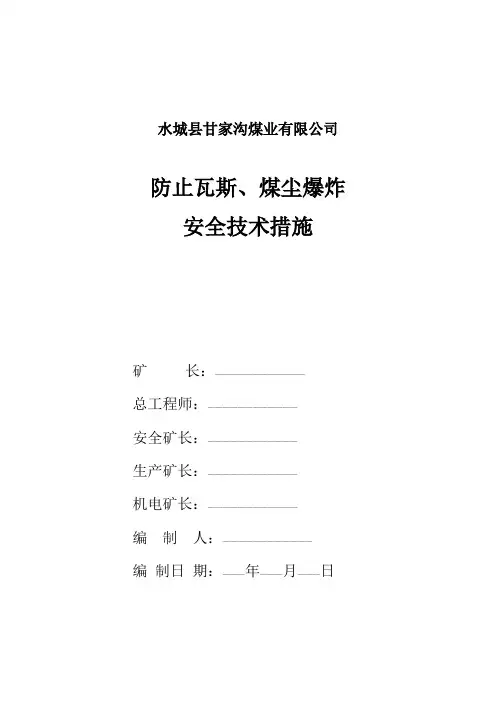 防止瓦斯事故发生的安全技术措施