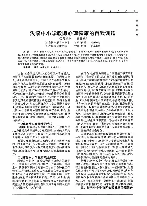 浅谈中小学教师心理健康的自我调适