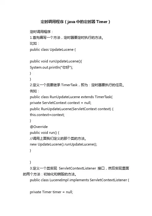 定时调用程序（java中的定时器Timer）