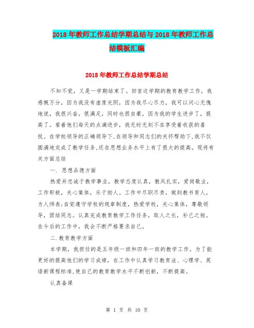 2018年教师工作总结学期总结与2018年教师工作总结模板汇编.doc